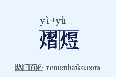 熠煜是什么意思的图片